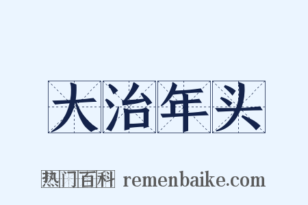 大治年头是什么意思的图片